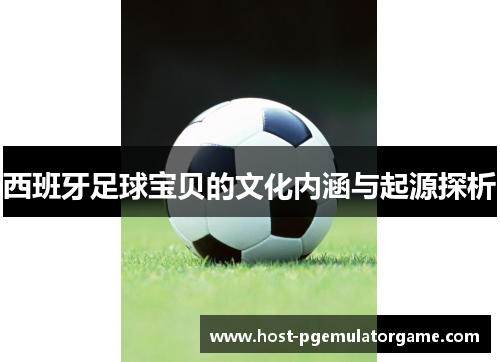 西班牙足球宝贝的文化内涵与起源探析