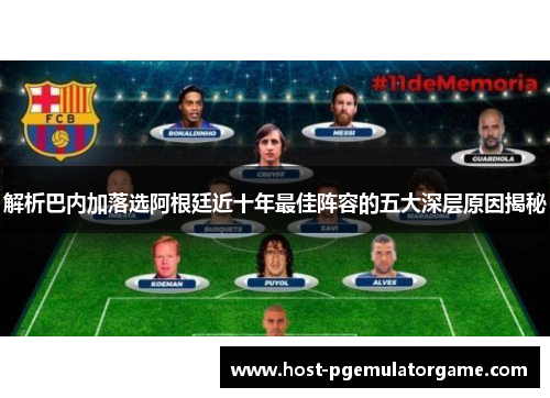 解析巴内加落选阿根廷近十年最佳阵容的五大深层原因揭秘