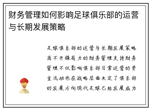 财务管理如何影响足球俱乐部的运营与长期发展策略