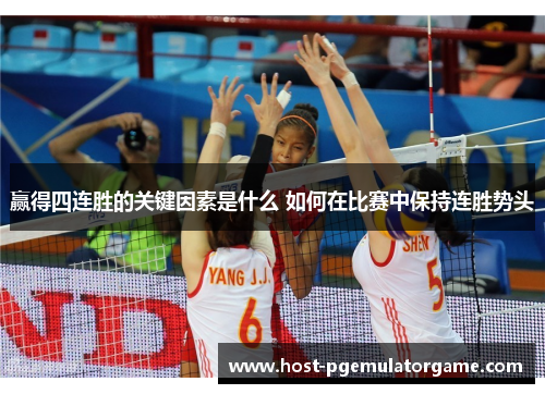 赢得四连胜的关键因素是什么 如何在比赛中保持连胜势头