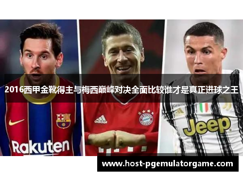 2016西甲金靴得主与梅西巅峰对决全面比较谁才是真正进球之王