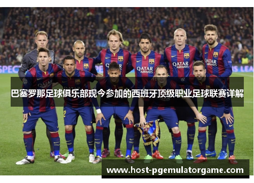 巴塞罗那足球俱乐部现今参加的西班牙顶级职业足球联赛详解