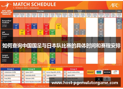 如何查询中国国足与日本队比赛的具体时间和赛程安排