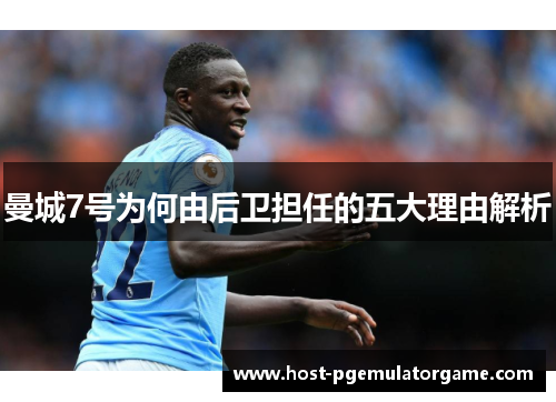 曼城7号为何由后卫担任的五大理由解析