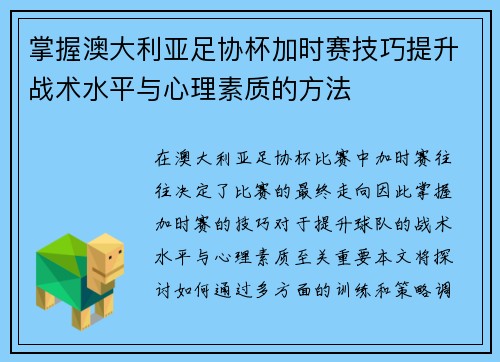 掌握澳大利亚足协杯加时赛技巧提升战术水平与心理素质的方法