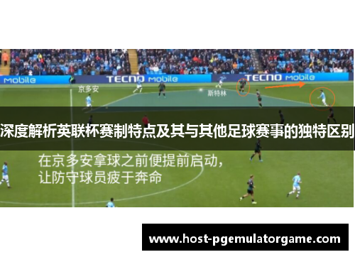 深度解析英联杯赛制特点及其与其他足球赛事的独特区别