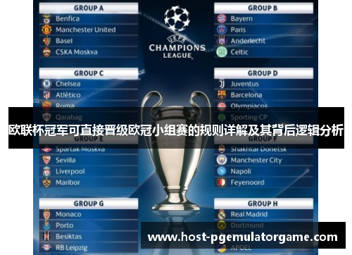欧联杯冠军可直接晋级欧冠小组赛的规则详解及其背后逻辑分析