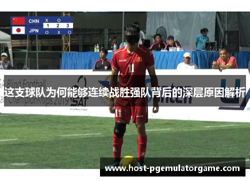 这支球队为何能够连续战胜强队背后的深层原因解析