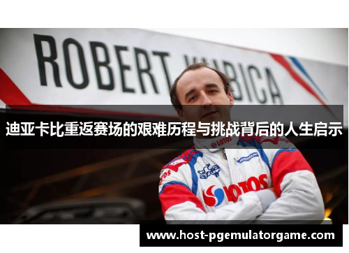 迪亚卡比重返赛场的艰难历程与挑战背后的人生启示