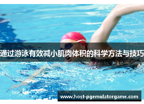 通过游泳有效减小肌肉体积的科学方法与技巧