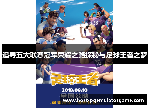 追寻五大联赛冠军荣耀之路探秘与足球王者之梦