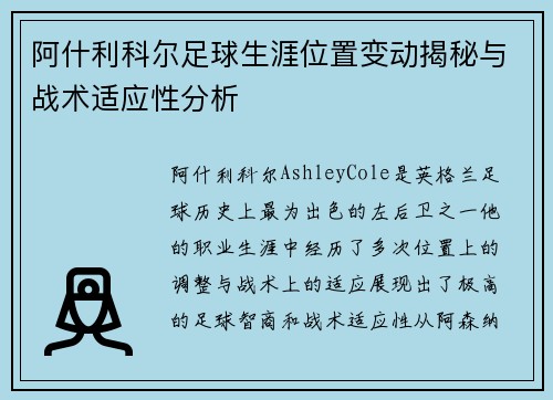 阿什利科尔足球生涯位置变动揭秘与战术适应性分析