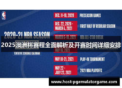 2025澳洲杯赛程全面解析及开赛时间详细安排 2025澳洲杯赛程全面解析及开赛时间详细安排