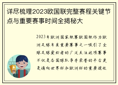 详尽梳理2023欧国联完整赛程关键节点与重要赛事时间全揭秘大 详尽梳理2023欧国联完整赛程关键节点与重要赛事时间全揭秘大