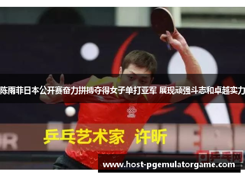 陈雨菲日本公开赛奋力拼搏夺得女子单打亚军 展现顽强斗志和卓越实力 陈雨菲日本公开赛奋力拼搏夺得女子单打亚军 展现顽强斗志和卓越实力