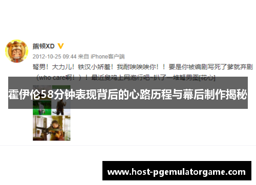 霍伊伦58分钟表现背后的心路历程与幕后制作揭秘