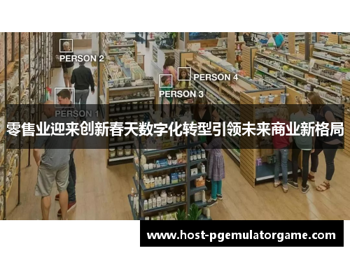 零售业迎来创新春天数字化转型引领未来商业新格局