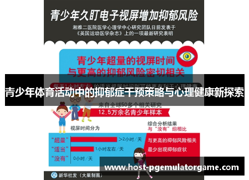 青少年体育活动中的抑郁症干预策略与心理健康新探索