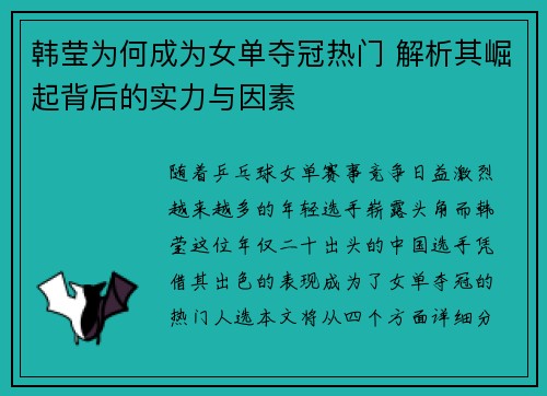 韩莹为何成为女单夺冠热门 解析其崛起背后的实力与因素