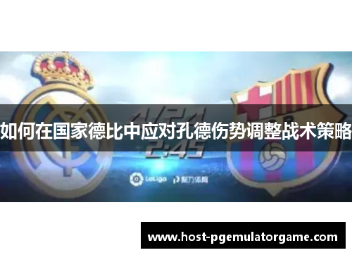 如何在国家德比中应对孔德伤势调整战术策略