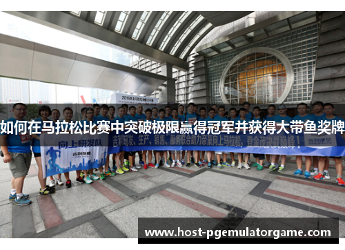 如何在马拉松比赛中突破极限赢得冠军并获得大带鱼奖牌
