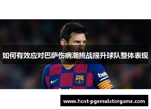 如何有效应对巴萨伤病潮挑战提升球队整体表现