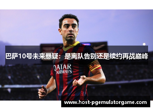 巴萨10号未来悬疑：是离队告别还是续约再战巅峰