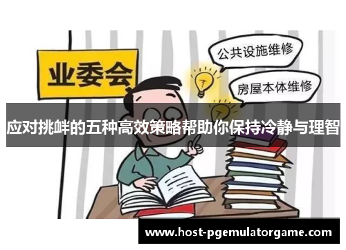 应对挑衅的五种高效策略帮助你保持冷静与理智