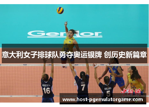 意大利女子排球队勇夺奥运银牌 创历史新篇章