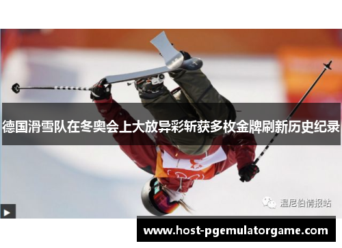 德国滑雪队在冬奥会上大放异彩斩获多枚金牌刷新历史纪录