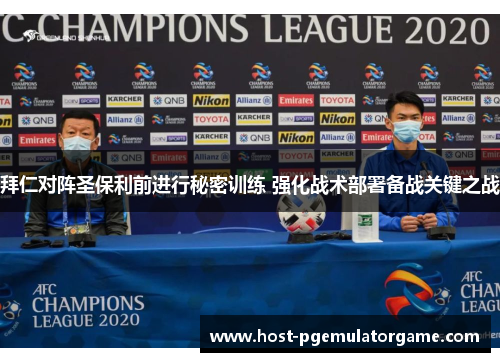 拜仁对阵圣保利前进行秘密训练 强化战术部署备战关键之战