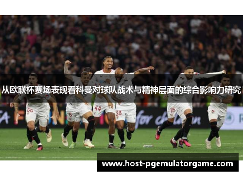 从欧联杯赛场表现看科曼对球队战术与精神层面的综合影响力研究