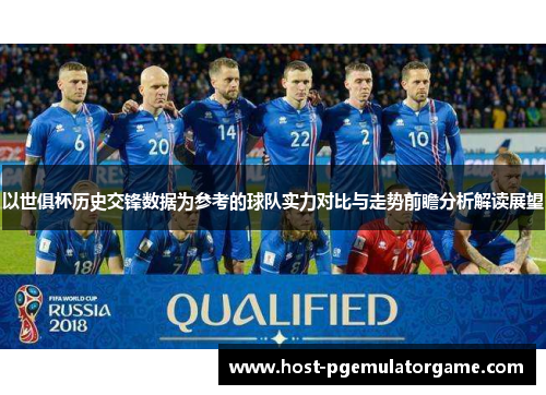 以世俱杯历史交锋数据为参考的球队实力对比与走势前瞻分析解读展望