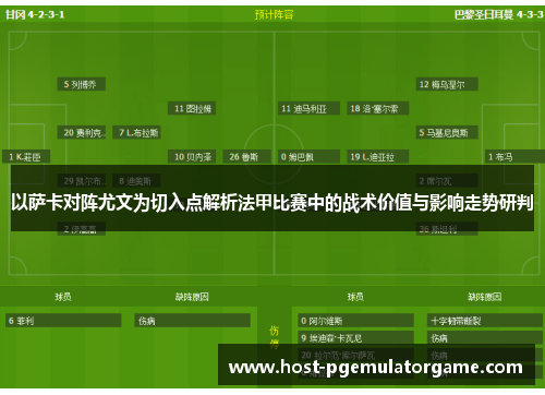 以萨卡对阵尤文为切入点解析法甲比赛中的战术价值与影响走势研判