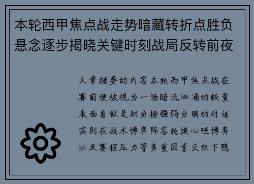 本轮西甲焦点战走势暗藏转折点胜负悬念逐步揭晓关键时刻战局反转前夜