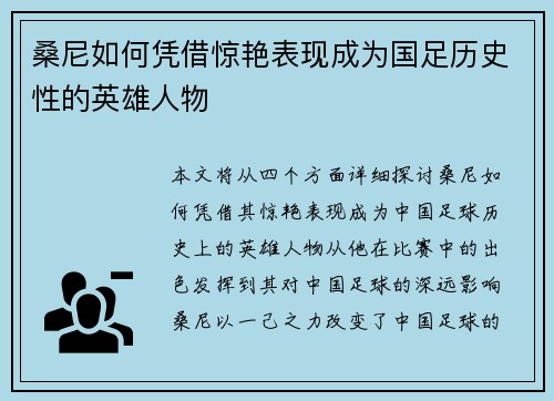 桑尼如何凭借惊艳表现成为国足历史性的英雄人物