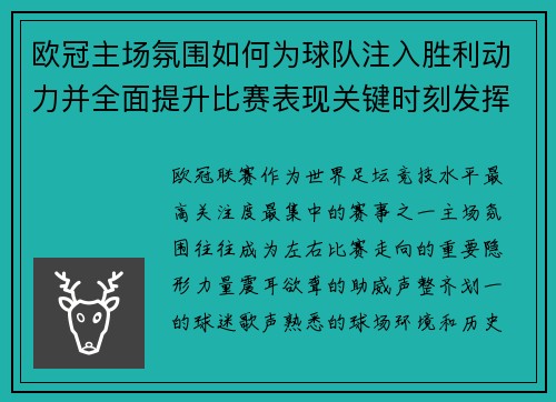 欧冠主场氛围如何为球队注入胜利动力并全面提升比赛表现关键时刻发挥