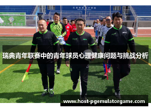 瑞典青年联赛中的青年球员心理健康问题与挑战分析