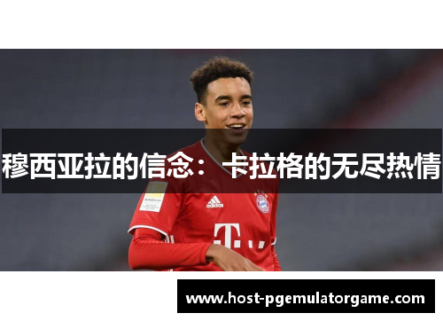 穆西亚拉的信念：卡拉格的无尽热情