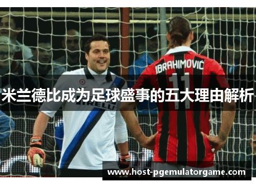 米兰德比成为足球盛事的五大理由解析