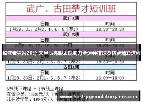 解盛岩独得20分 朱星辰亮眼表现助力全运会排球资格赛精彩进程
