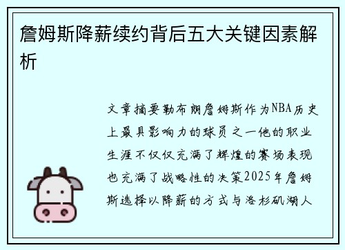 詹姆斯降薪续约背后五大关键因素解析