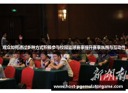 观众如何通过多种方式积极参与校园篮球赛事提升赛事氛围与互动性