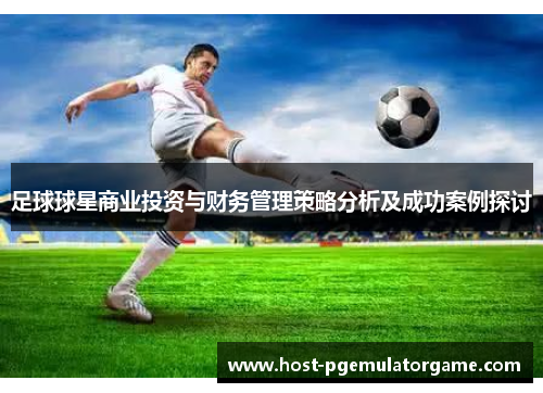 足球球星商业投资与财务管理策略分析及成功案例探讨