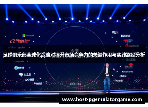 足球俱乐部全球化战略对提升市场竞争力的关键作用与实践路径分析
