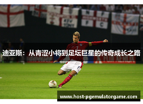 迪亚斯：从青涩小将到足坛巨星的传奇成长之路