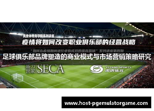 足球俱乐部品牌塑造的商业模式与市场营销策略研究