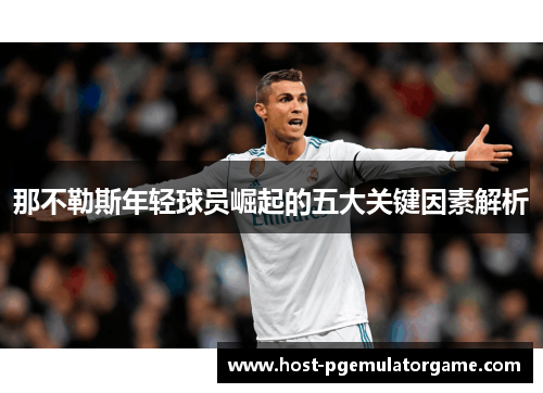 那不勒斯年轻球员崛起的五大关键因素解析