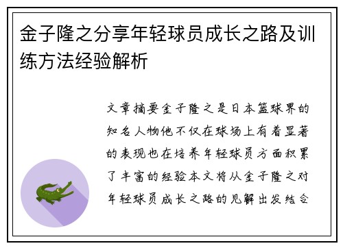 金子隆之分享年轻球员成长之路及训练方法经验解析