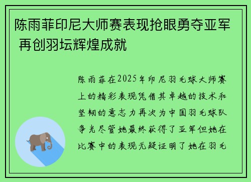 陈雨菲印尼大师赛表现抢眼勇夺亚军 再创羽坛辉煌成就